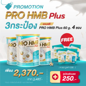 (3 กระป๋อง + ฟรี 4 ซอง + ลด 250.-) HOF PRO HMB PLUS 3 กระป๋อง