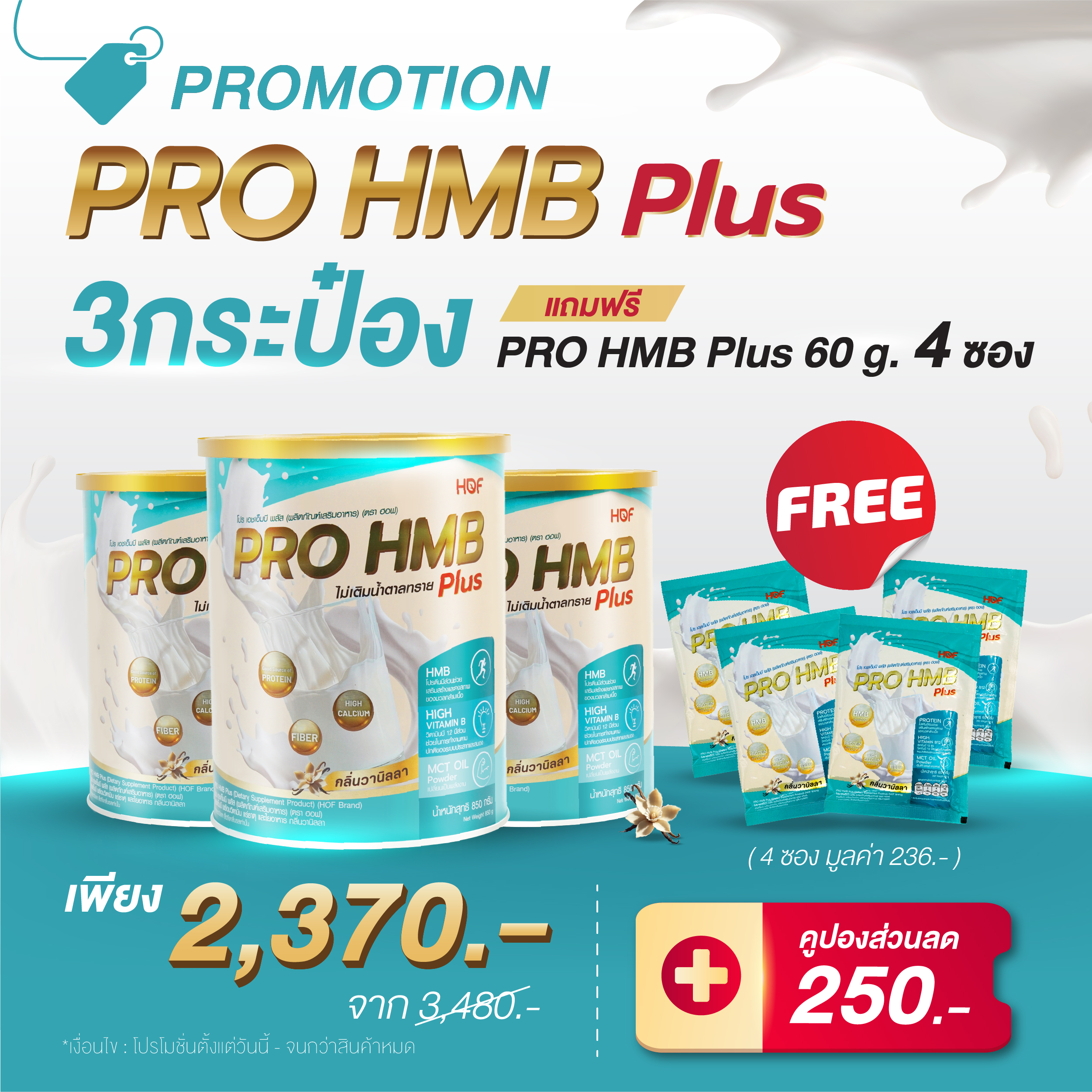 (3 กระป๋อง + ฟรี 4 ซอง + ลด 250.-) HOF PRO HMB PLUS 3 กระป๋อง