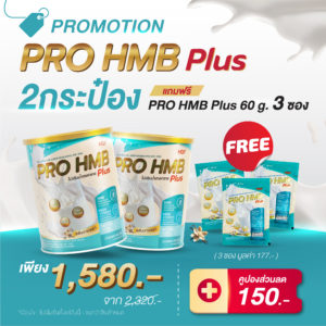 (ซื้อคู่ถูกกว่า ลด 38% + ฟรี 3 ซอง!!) HOF PRO HMB PLUS 2 กระป๋อง