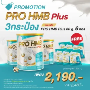 (3 กระป๋อง + ฟรี 6 ซอง) HOF PRO HMB PLUS 3 กระป๋อง