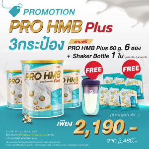 (3 กระป๋อง + ฟรี 6 ซอง) HOF PRO HMB PLUS 3 กระป๋อง