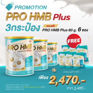 (3 กระป๋อง + ฟรี 6 ซอง) HOF PRO HMB PLUS 3 กระป๋อง