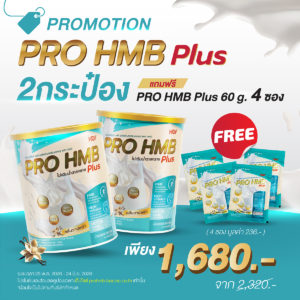 (ซื้อคู่ถูกกว่า ลด 27% + ฟรี 4 ซอง!!) HOF PRO HMB PLUS 2 กระป๋อง