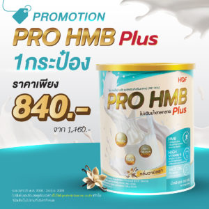 (โปรคุ้มหน้าฝน) HOF PRO HMB PLUS 1 กระป๋อง